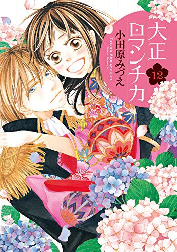大正ロマンチカ 12 大正ロマンチカ 12巻』｜感想・レビュー - 読書メーター